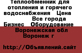 Теплообменник для отопления и горячего водоснабжения › Цена ­ 11 000 - Все города Бизнес » Оборудование   . Воронежская обл.,Воронеж г.